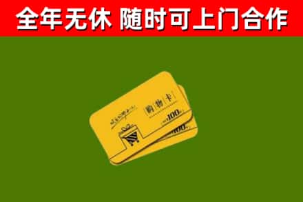 上海市回收购物卡